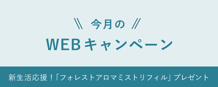 今月のWEBキャンペーン