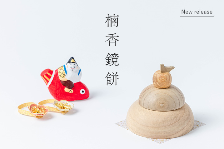 楠香鏡餅 開運ブレンドオイル3ml付き