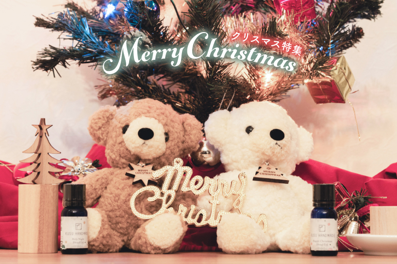 クリスマス特集