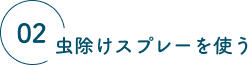 02 虫除けスプレーを使う