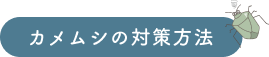 カメムシの対策方法