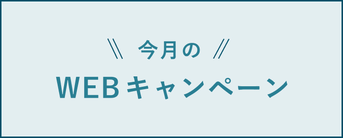 今月のWEBキャンペーン